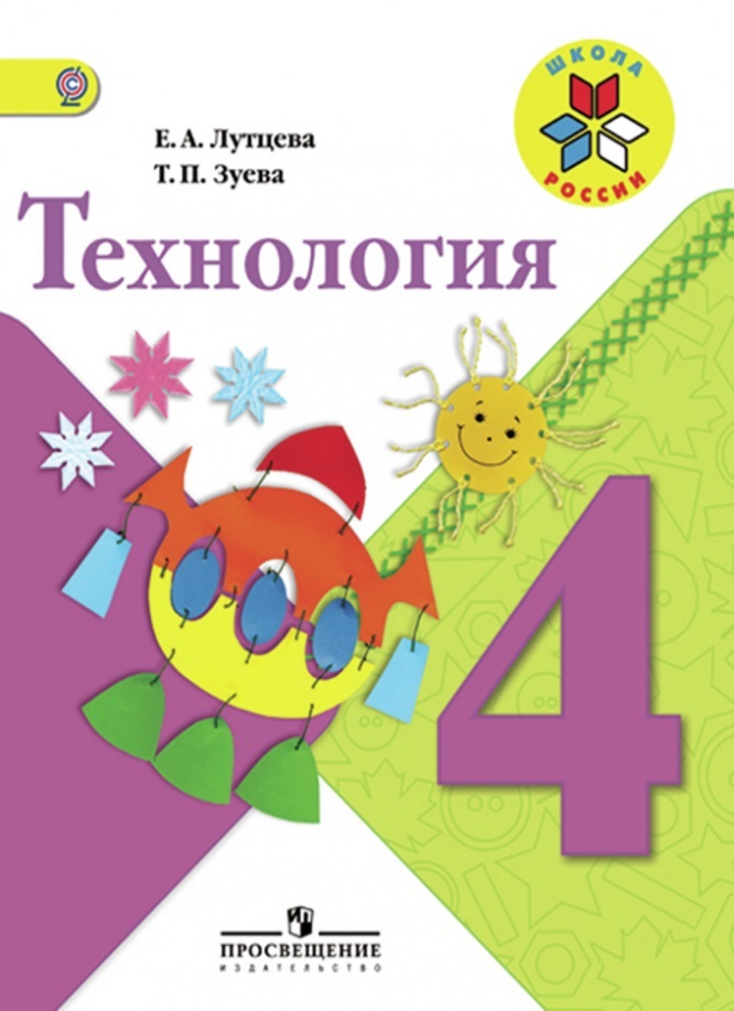 

Учебник Лутцева. технология. 4 класс Шкр