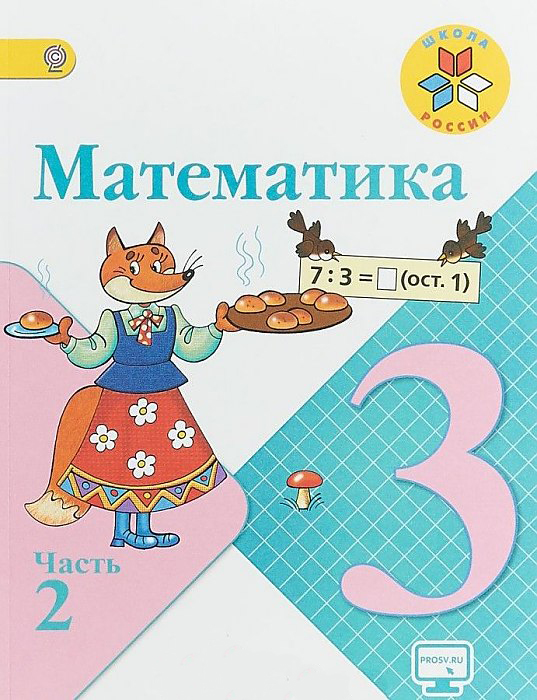 

Учебник Моро. Математика. 3 класс В Двух частях. Ч.2. Шкр