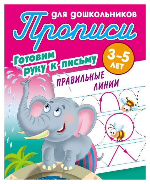 

Прописи для Дошкольников, Готовим Руку к письму, правильные линии, 3-5 лет