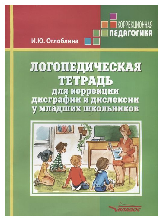 

Оглоблина, логопедическая тетрадь для коррекции Дисграфии и Дислексии У Младших Школьников