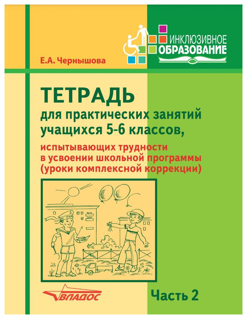 

Чернышова,Тетрадь для практ, занят, 5-6 кл, испытыв, трудн, в усвоен, прогр,Часть 2,