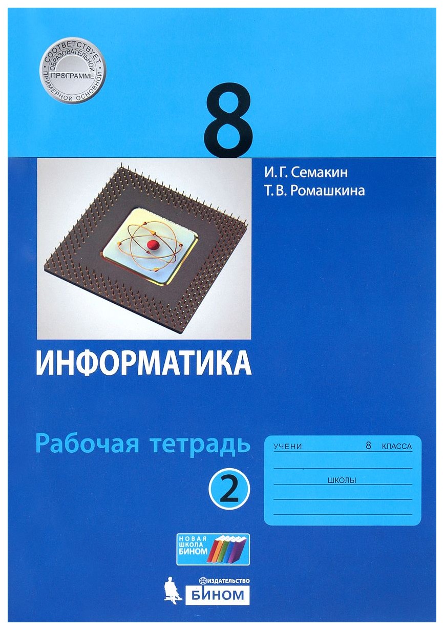 

Семакин, Информатика 8 кл, Р т, В 2-Х Ч.Ч, 2 (Фгос)