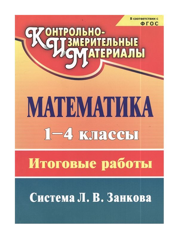 

Итоговые работы Математика 1-4 класс система Л.В. Занкова