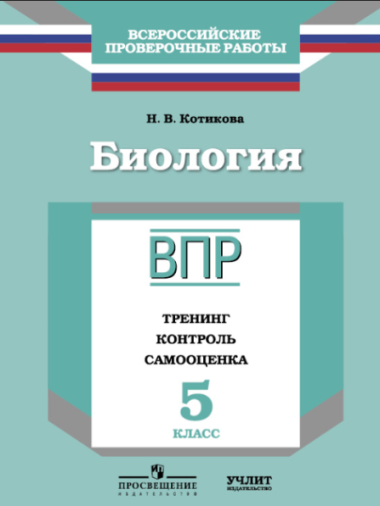 

Впр, Биология, 5 кл, тренинг, контроль, Самооценка, котикова