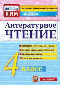 

Ким, Итоговая Аттестация 4 кл, литературное Чтение, Шубина (Фгос)