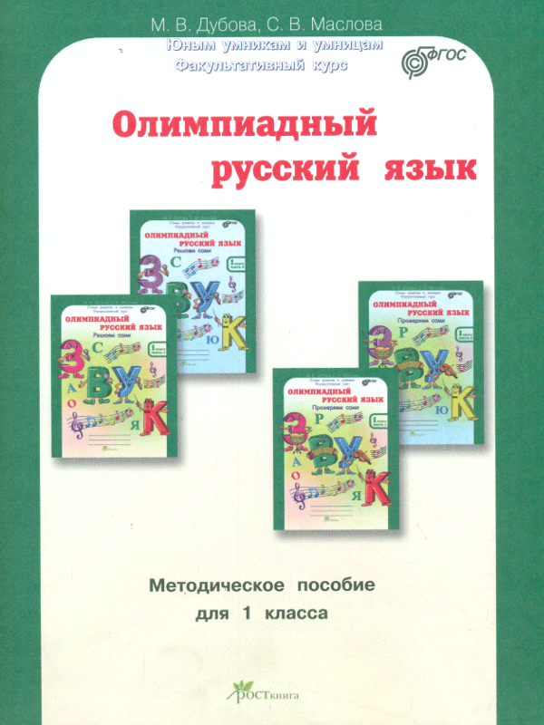 

Дубова, Олимпиадный Русский Язык, 1 кл, Мет, пос, Факультативный курс (Фгос)