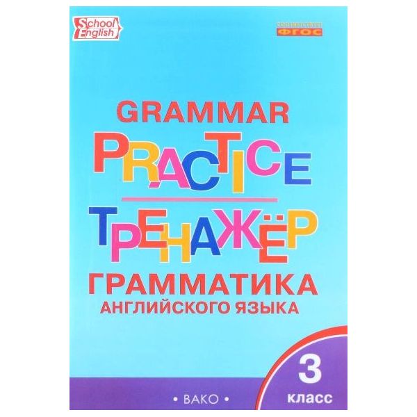 

Рт Английский Язык, Грамматический тренажёр, 3 кл (Фгос) Макарова