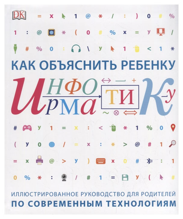 фото Книга как объяснить ребенку информатику, иллюстрированное руководство для родителей манн, иванов и фербер