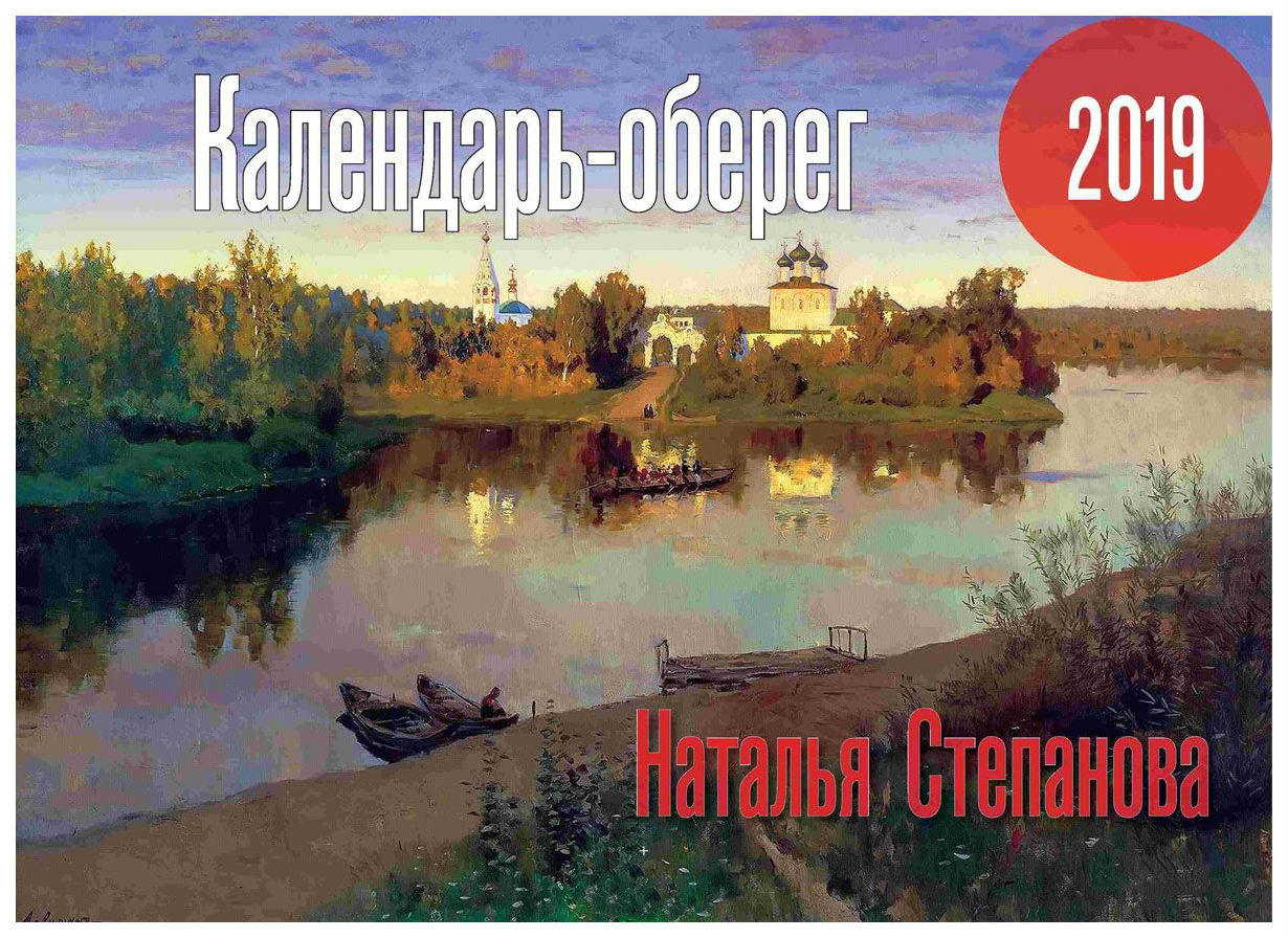 

Книга Календарь-Оберег 2019