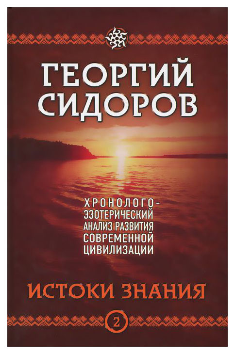 фото Книга истоки знания концептуал