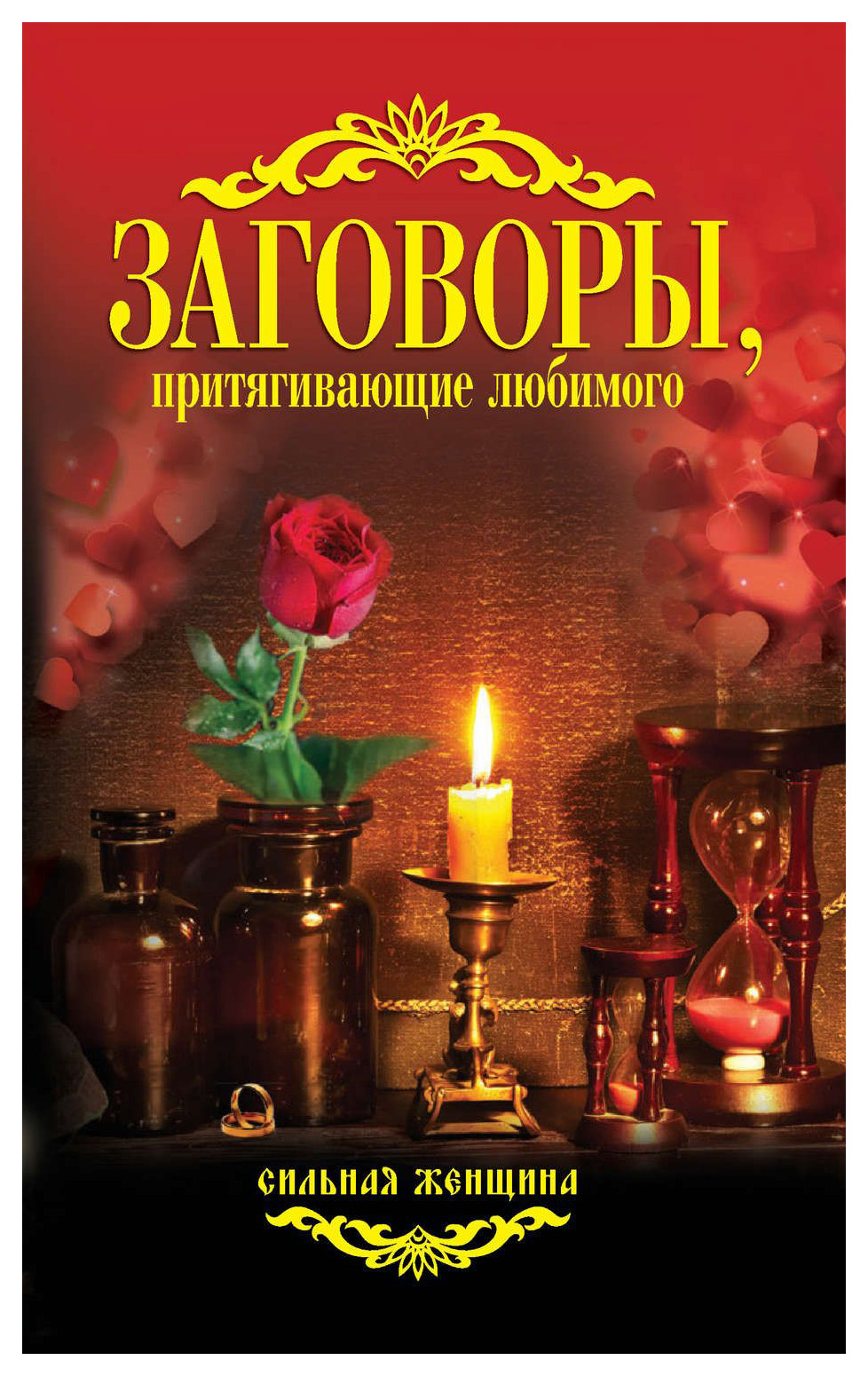 

Книга Заговоры, притягивающие любимого