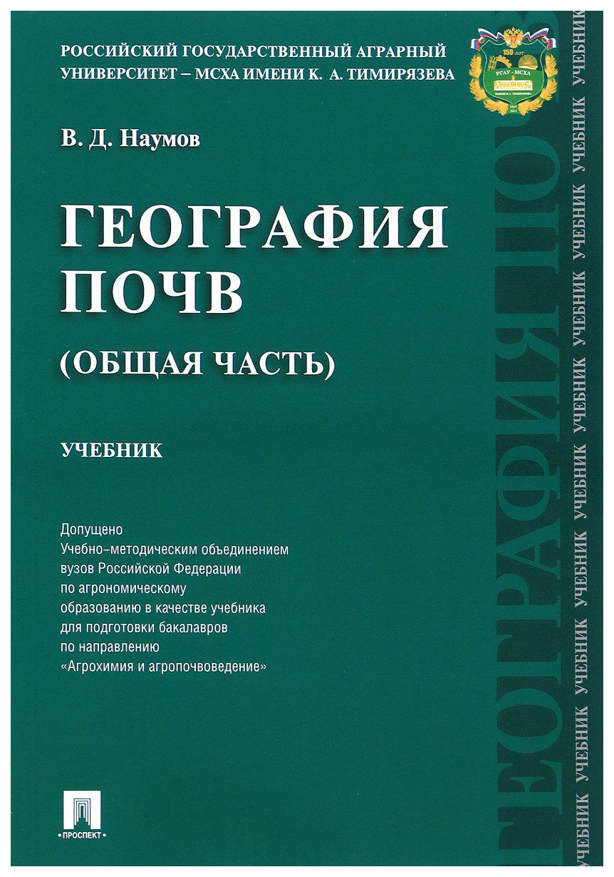 

География почв (Общая Часть)