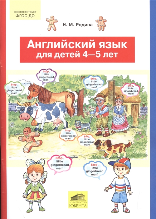 

Родина, Английский Язык для Детей 4-5 лет (Фгос)