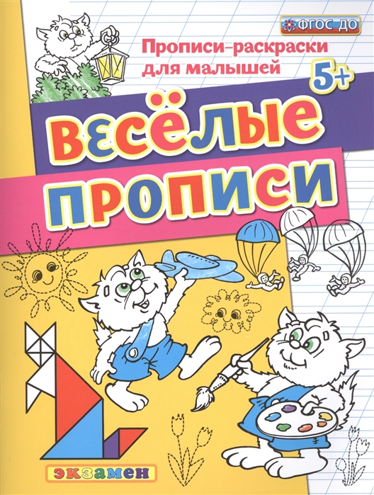 

Дошкольник, прописи - Раскраски для Малышей, Веселые прописи, 5+, Гаврина (Фгос До)