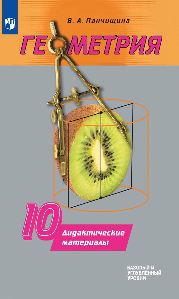 Дидактический геометрия 10 класс. Дидактические материалы по геометрии. Геометрия 10 класс дидактические материалы. Дидактические материалы по геометрии 10 класс Погорелов. Дидактические материалы 10-11 геометрия.