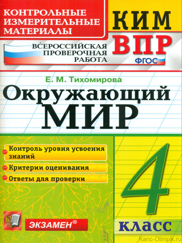 

Кимн-Впр, Окружающий Мир, 4 кл, тихомирова (Фгос)