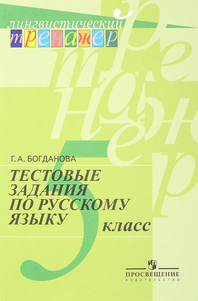 

Богданова, Русский Язык, тестовые Задания, 5 класс (Сер, лингвистический тренажер)