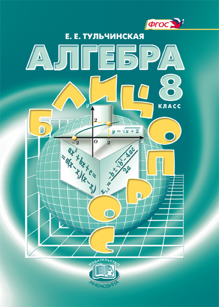 

Тульчинская, Алгебра, 8 кл, Блиц-Опрос (Фгос)