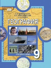 

Учебник Домогацких. География. 9 кл ФГОС