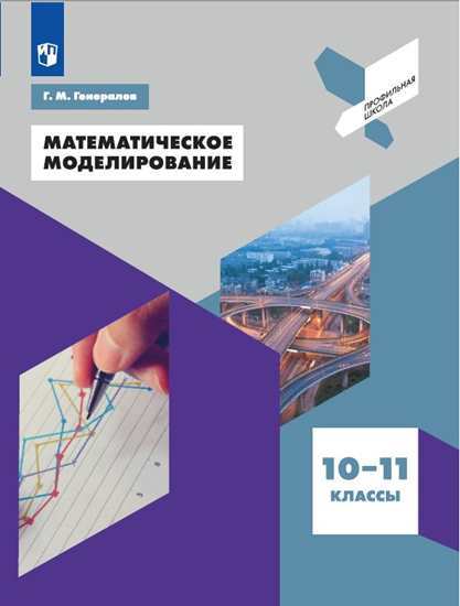 

Генералов. Математическое моделирование. 10-11 классы Учебное пособие.