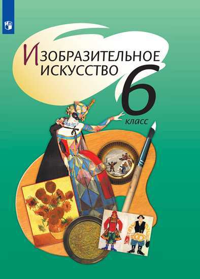 

Учебник Шпикалова. Изобразительное Искусство. 6 класс