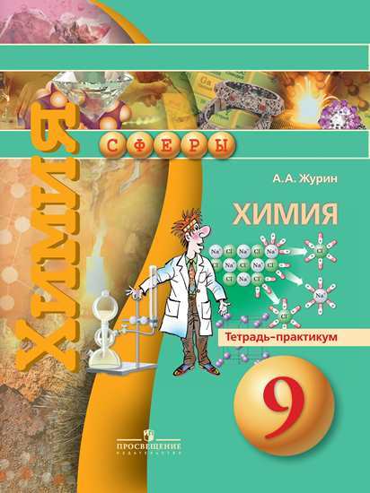 

Журин, Химия, 9 кл, тетрадь-Практикум (Умк Сфера)
