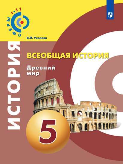 

Учебник Уколова. Всеобщая История. Древний Мир. 5 класс
