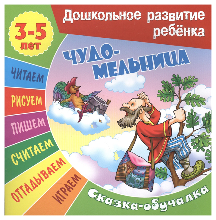 

Книжка Чудо-Мельница. Сказка-Обучалка