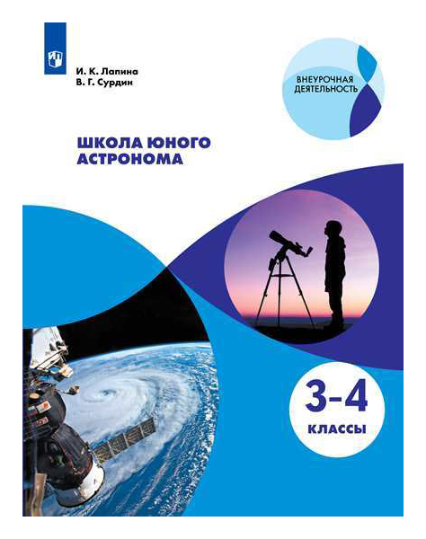 

Школа Юного Астронома