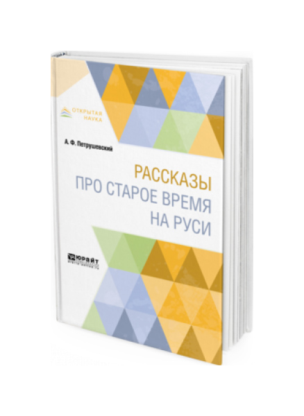 

Рассказы про Старое Время на Руси