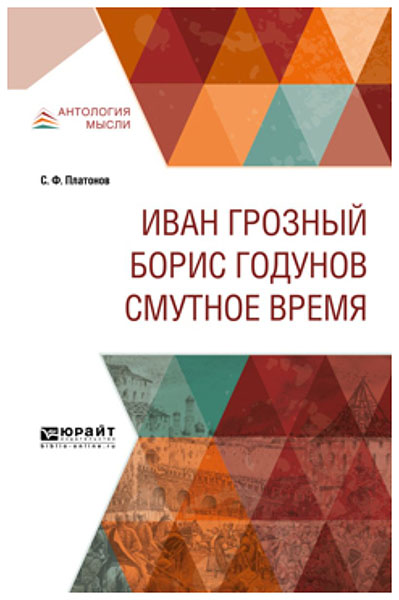 

Иван Грозный. Борис Годунов. Смутное Время