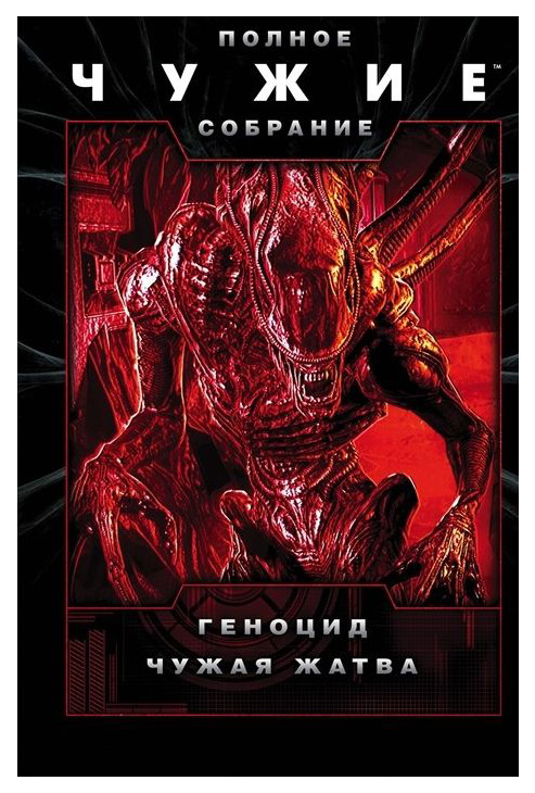 

Книга Чужие. Геноцид. Чужая Жатва