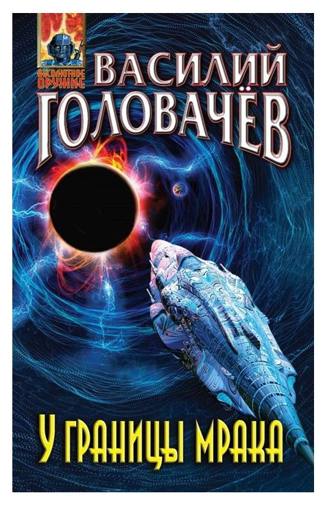 

Книга У Границы Мрака