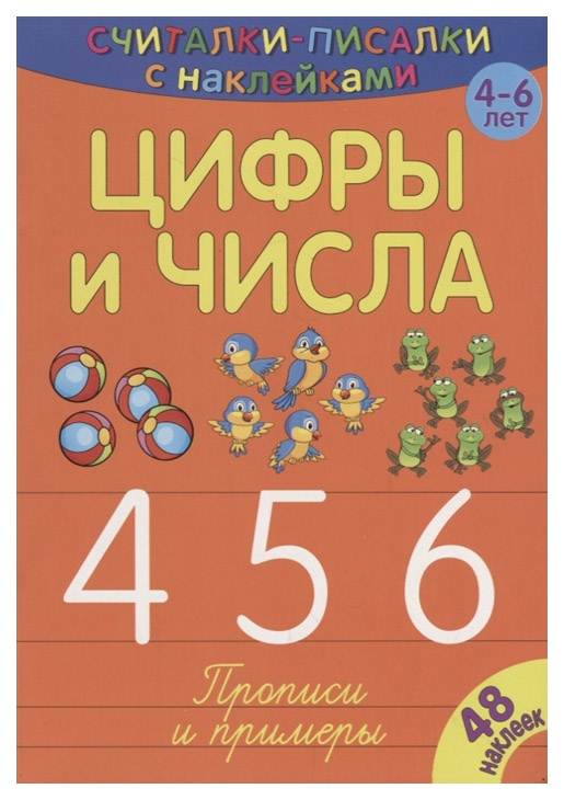 

Цифры и Числа 4, 5, 6, 268 436