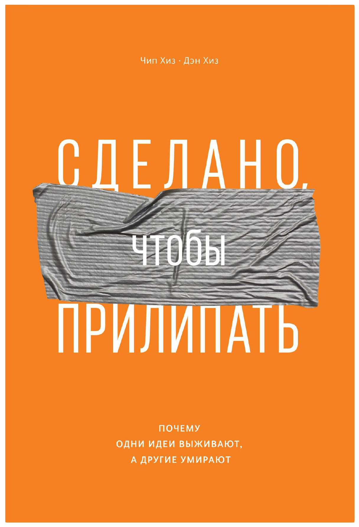 фото Книга сделано, чтобы прилипать. почему одни идеи выживают, а другие умирают манн, иванов и фербер