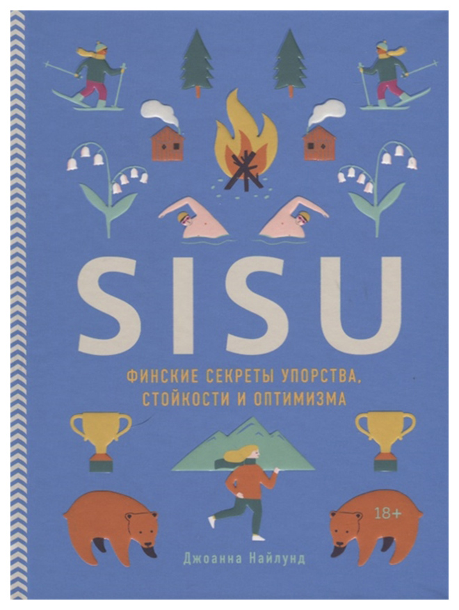 фото Книга sisu. финские секреты упорства, стойкости и оптимизма издательство э