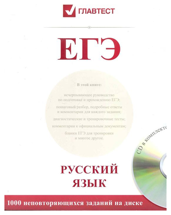 ЕГЭ русский книга. Справочник ЕГЭ русский язык. Обложки для ЕГЭ русский язык. Диск ЕГЭ. Егэ купить книгу