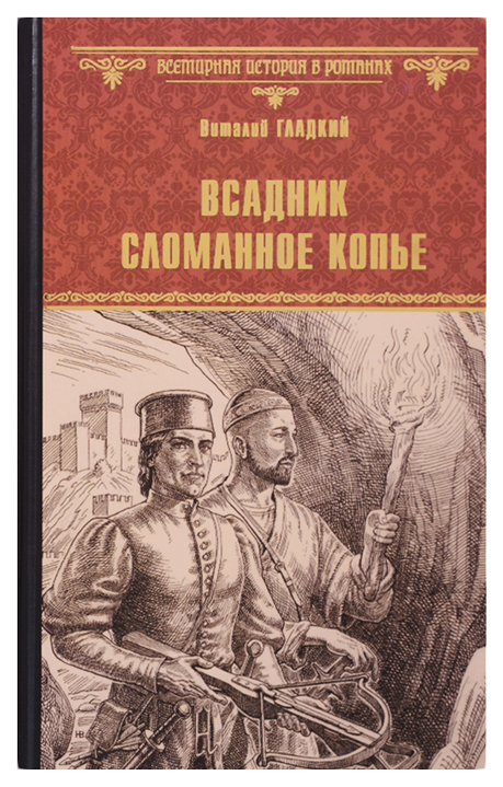 фото Книга всадник сломанное копье вече