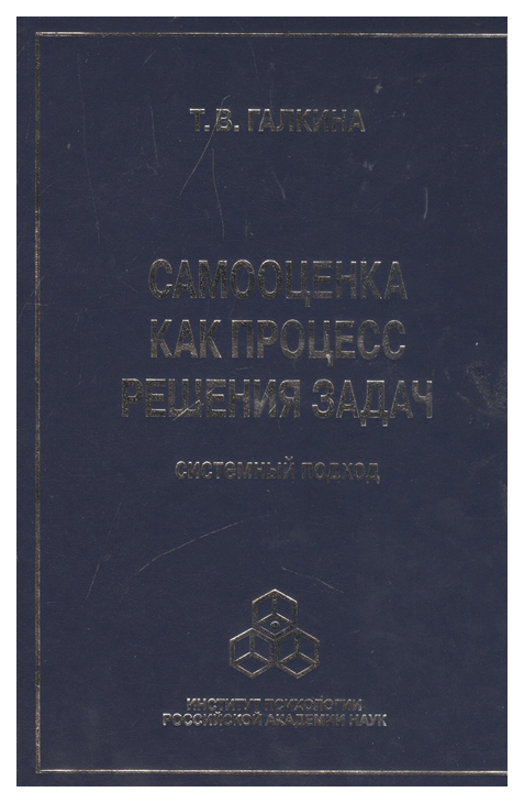 

Книга Самооценка как процесс решения задач: системный подход