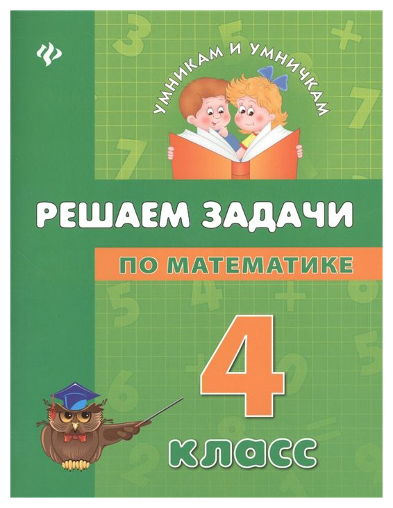 

Решаем задачи по математике. 4 класс