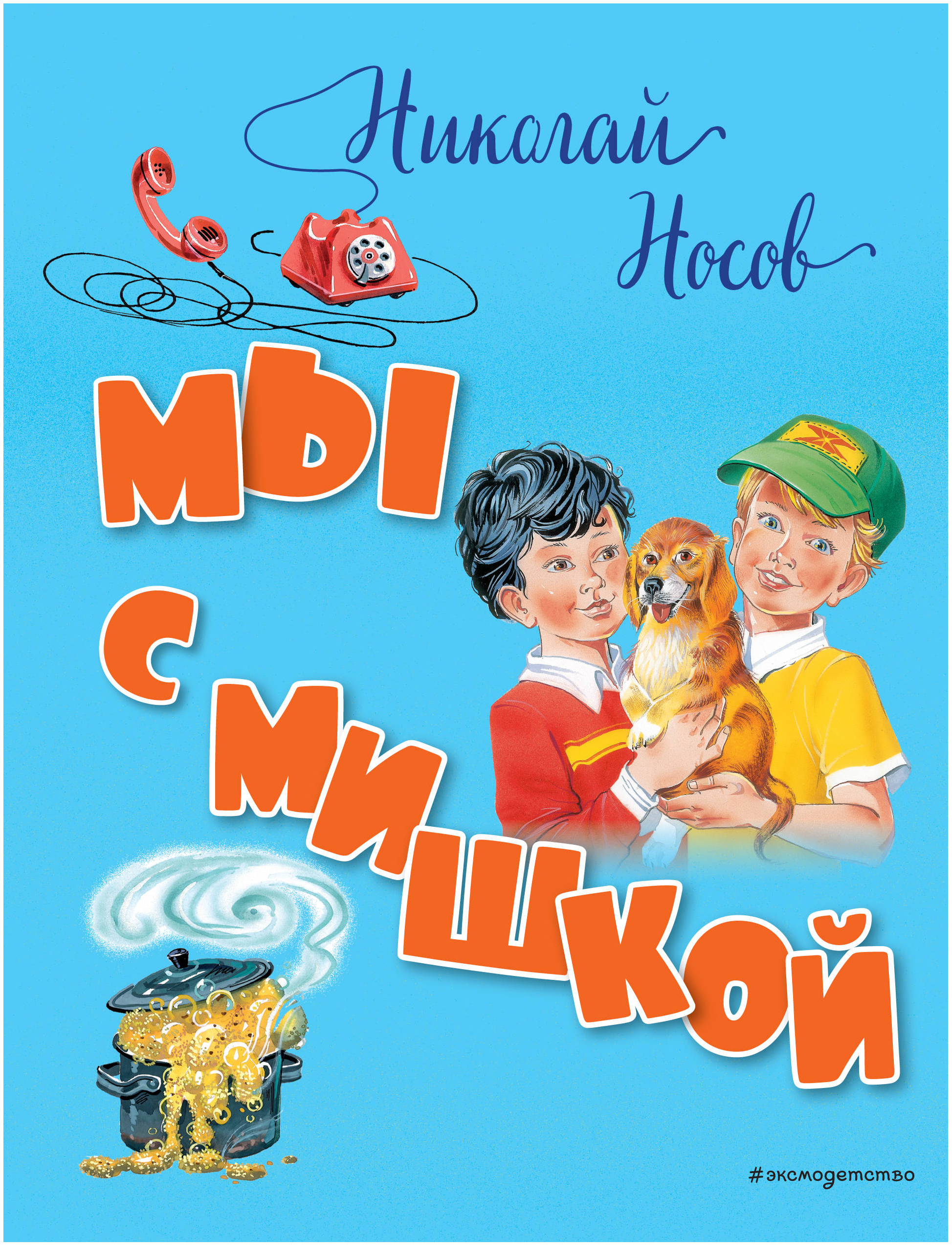 

Мы с Мишкой