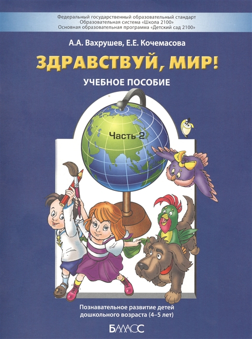 фото Вахрушев, здравствуй, мир! окружающий мир для дошкольников, 4-5 лет, ч.2 (фгос) баласс