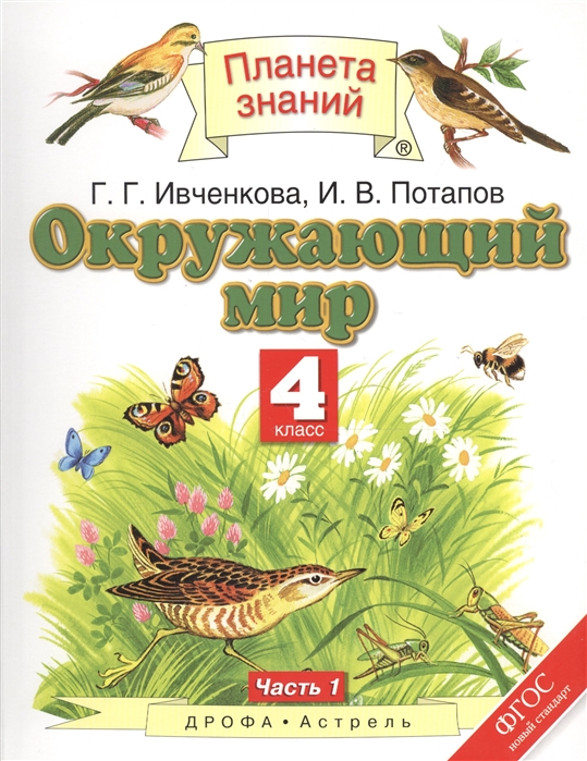 

Ивченкова. Окружающий Мир. 4 кл. В 2-Х. Ч.1. Уч. пос. (Фгос).
