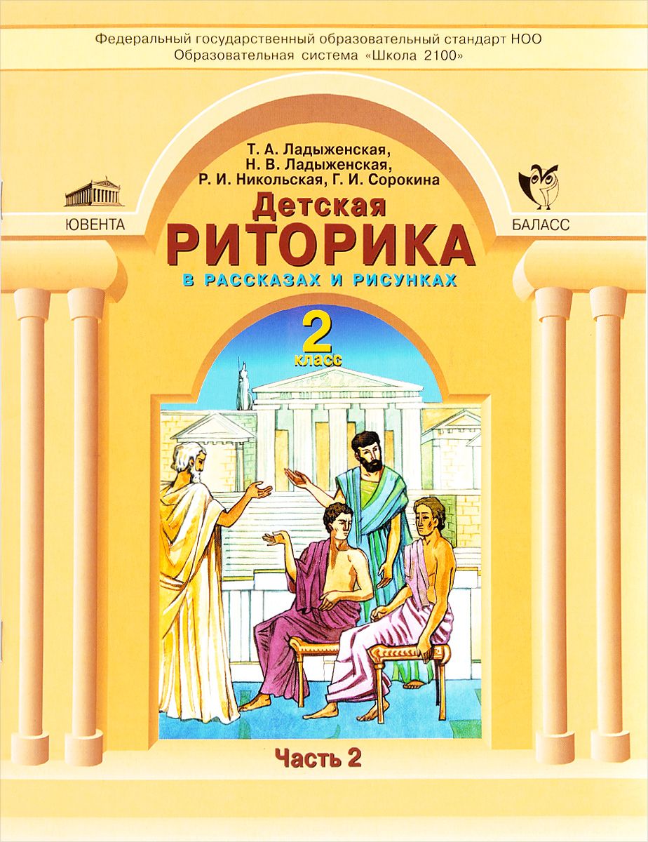 фото Ладыженская. дет. риторика 2 кл. в 2-х ч. ч.2. (фгос). ювента