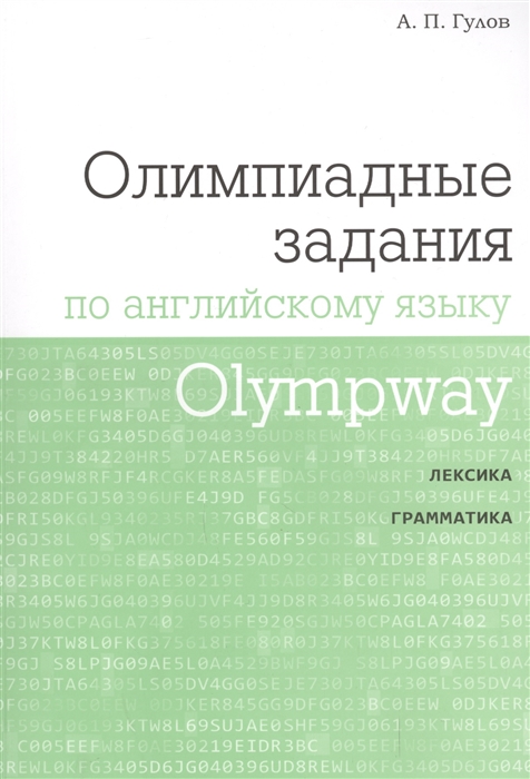 

Олимпиадные задания по английскому языку Лексика Грамматика Гулов