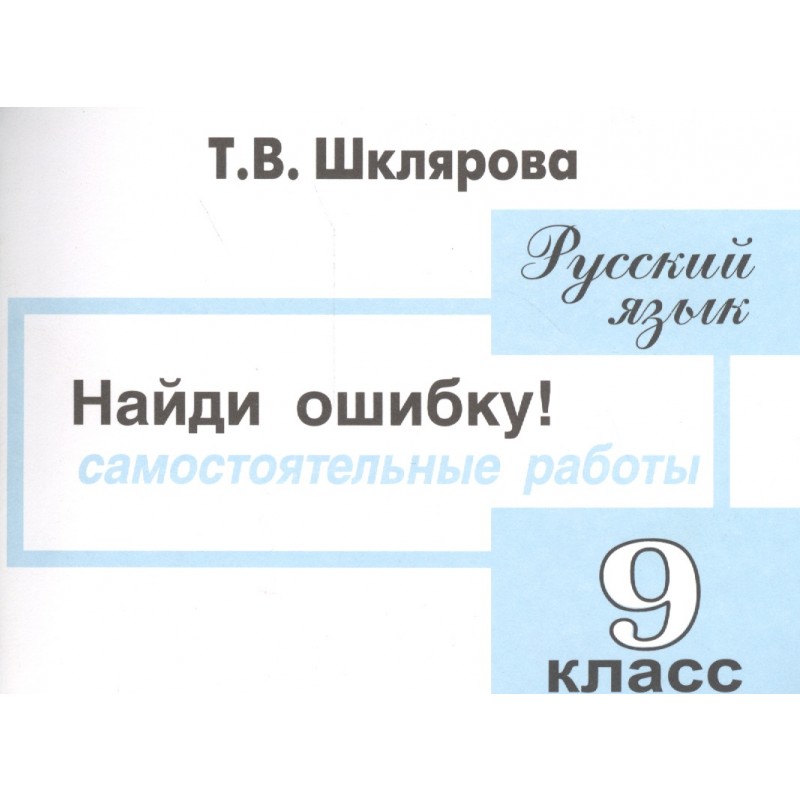 Найди ошибку класс. Шклярова Найди ошибку. Найди ошибку Шклярова 9 класс. Шклярова Найди ошибку 1 класс. Найди ошибки русский 9 класс.