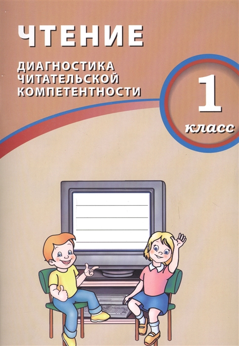 

Долгова. Чтение. 1 класс. Диагностика Читательской компетентност и (Фгос)