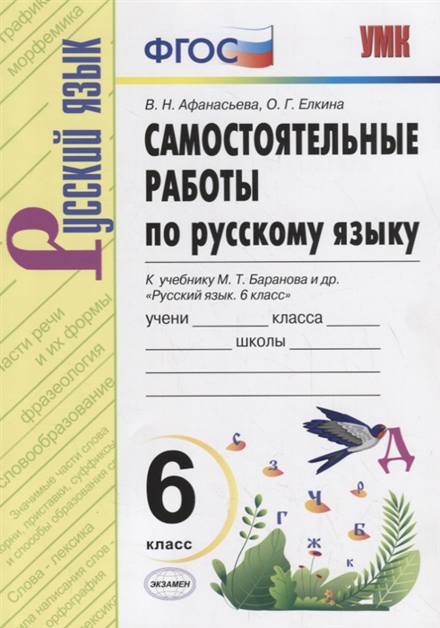 Афанасьева. Умк. Самостоятельные Работы по Русскому Языку 6Кл. Баранов 100025290606