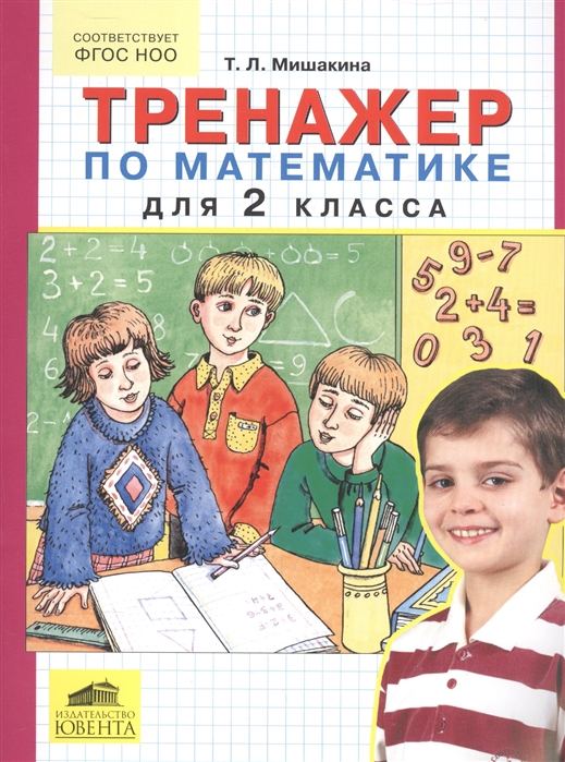 

Мишакина. тренажер по Математике для 2 кл.