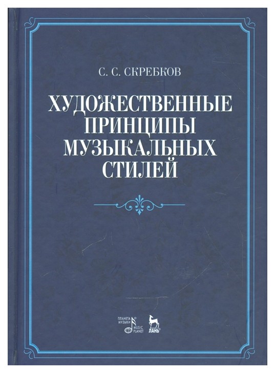 

Художественные принципы Музыкальных Стилей